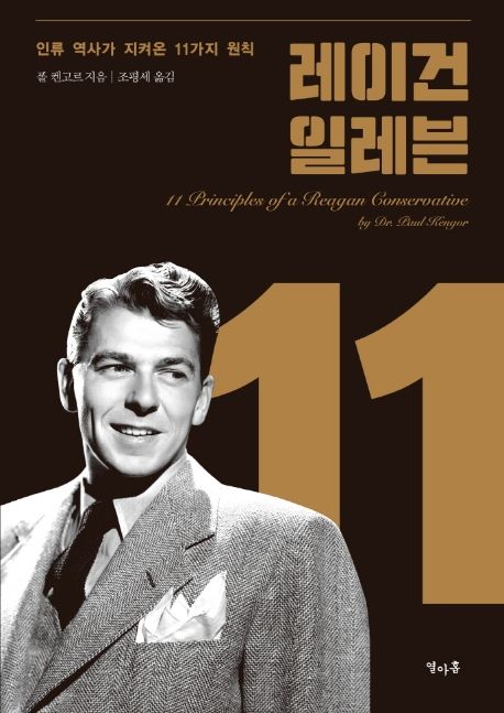 『레이건 일레븐』, 정치/사회 분야 82위 – 책 추천