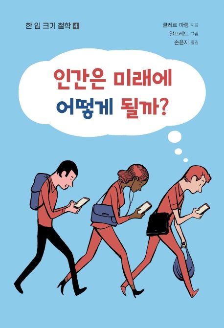 인간은 미래에 어떻게 될까?