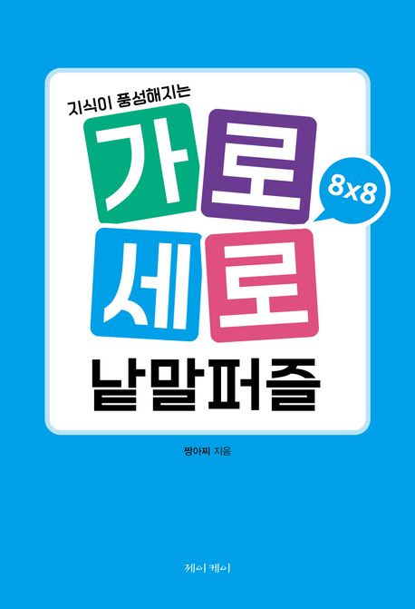 『가로세로 낱말퀴즈 8×8』, 취미/실용/스포츠 분야 62위 – 책 추천