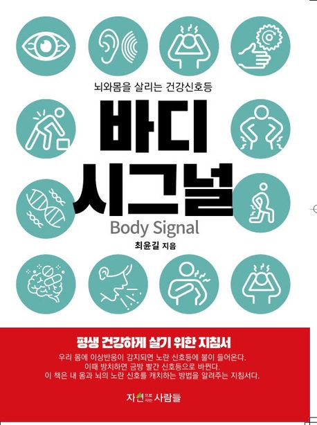 바디시그널(Body Signal) | 최윤길 - 교보문고