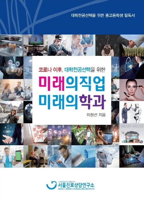(코로나 이후, 대학전공선택을 위한)미래의 직업 미래의 학과