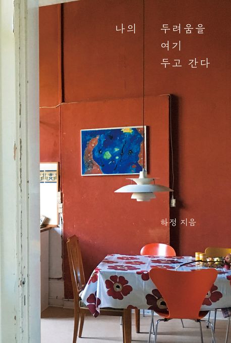 『나의 두려움을 여기 두고 간다』, 시/에세이 분야 32위 – 강력 추천!