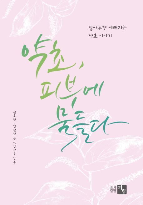 약초, 피부에 물들다