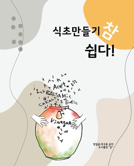 식초 만들기 참 쉽다 | 정일윤 - 교보문고