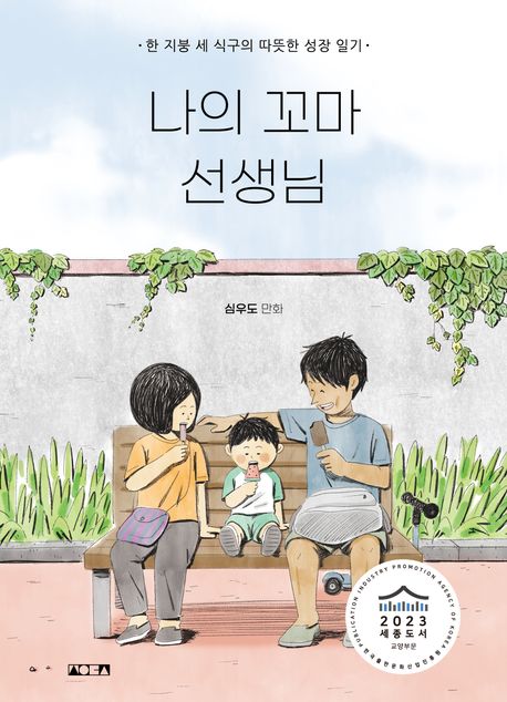 나의 꼬마 선생님 표지