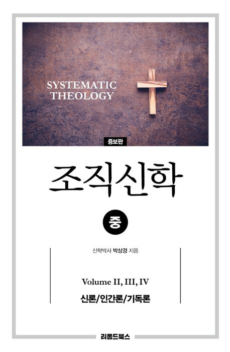 조직신학(중) | 박상경 - 교보문고