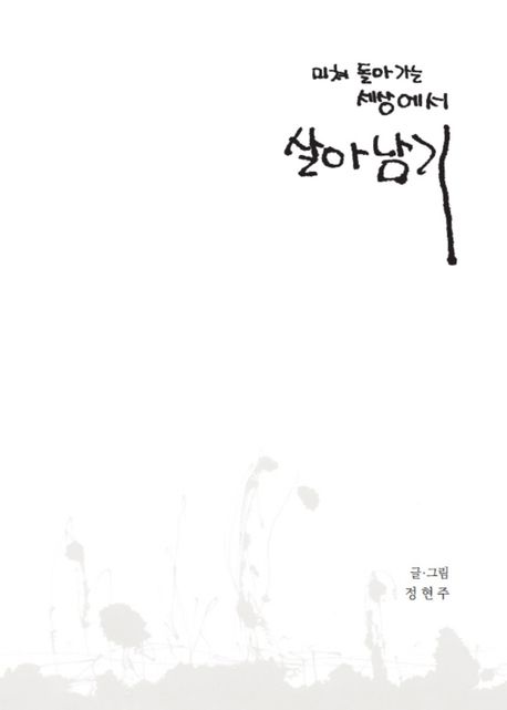 미쳐돌아가는세상에서살아남기