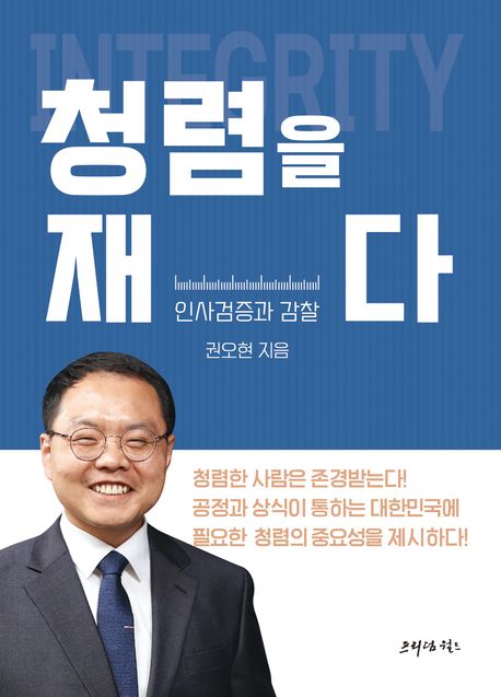 청렴을 재다 - 교보문고