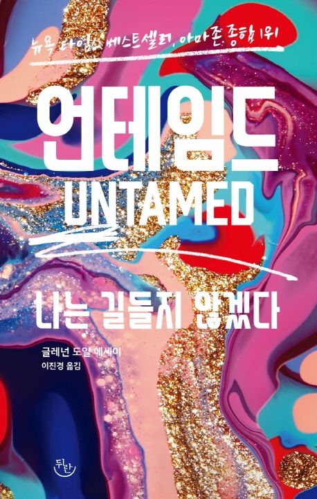 언테임드: 나는 길들지 않겠다