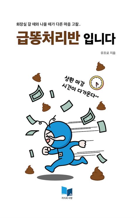 급똥처리반입니다 | 유프로 - 교보문고