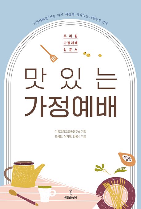 맛있는가정예배+