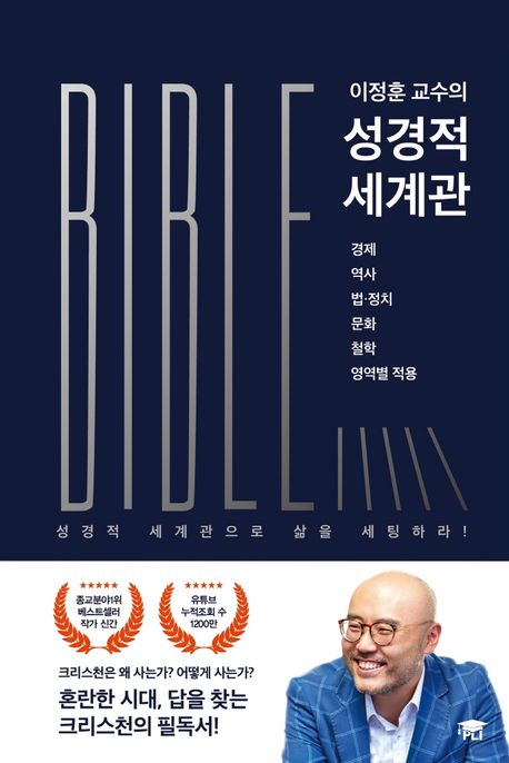 『이정훈 교수의 성경적 세계관』, 종교 분야 63위 책 추천