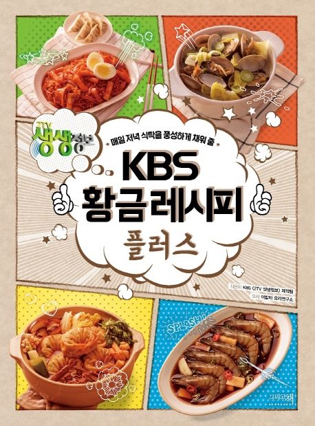 KBS 황금레시피 플러스 대표 이미지