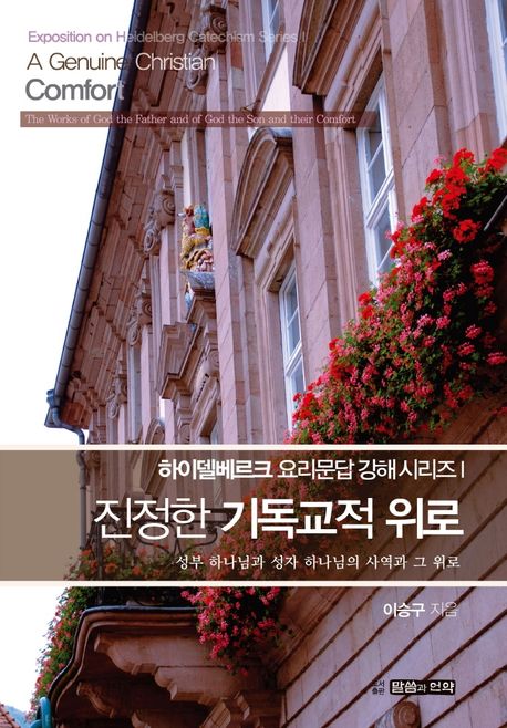진정한 기독교적 위로 | 이승구 - 교보문고