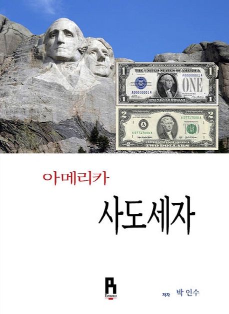 『아메리카 사도세자』, 역사/문화 분야 50위, 책 추천!