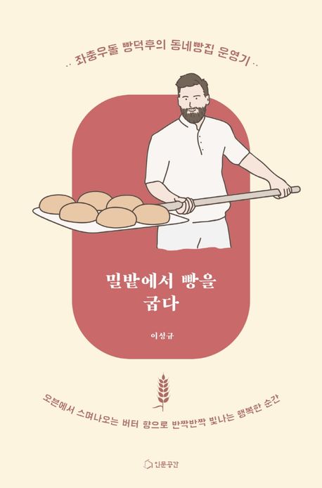 밀밭에서 빵을 굽다 | 이성규 | 인문공간 - 교보Ebook