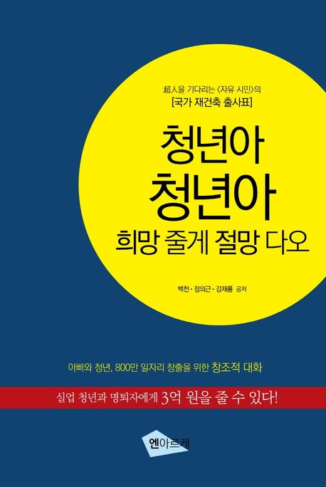 청년아 청년아 희망 줄게 절망 다오 | 백천 - 교보문고