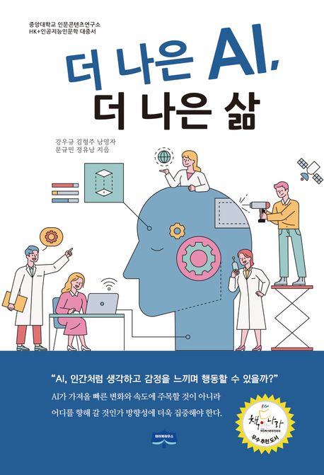 더 나은 AI, 더 나은 삶 1 | 강우규 - 교보문고