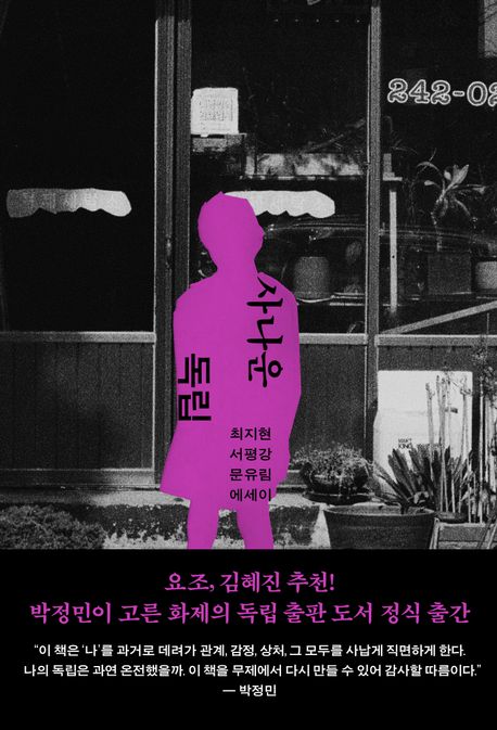 『사나운 독립』, 시/에세이 분야 87위 – 책 추천