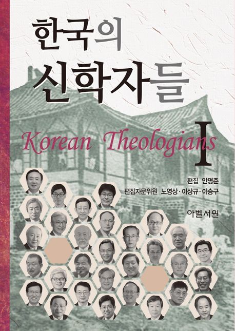한국의신학자들
