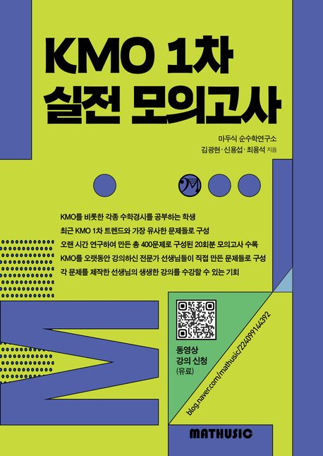 KMO 1차 실전 모의고사(2026) | 마두식 순수학연구소 - 교보문고