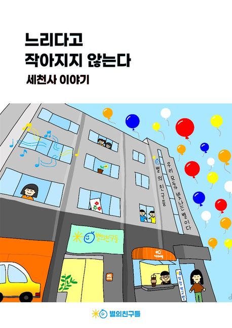 느리다고 작아지지 않는다: 세천사 이야기 | 별의친구들 - 교보문고