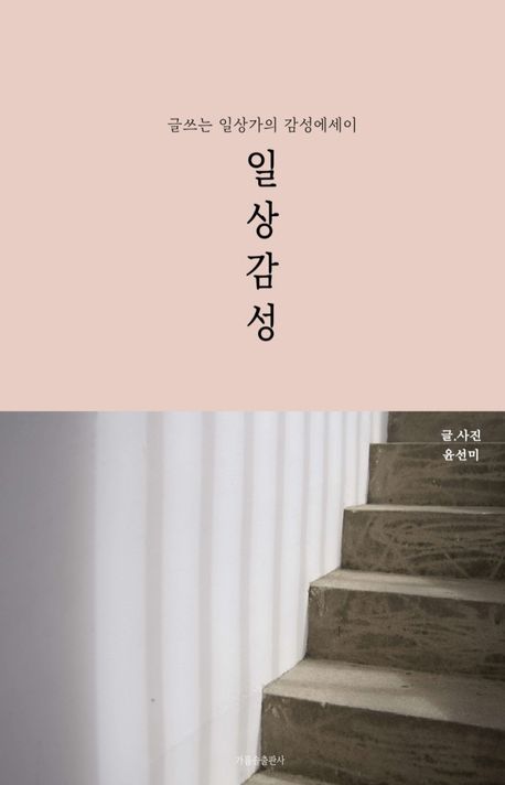 일상감성 | 윤선미 - 교보문고