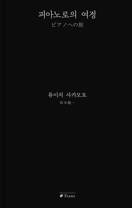 피아노로의여정