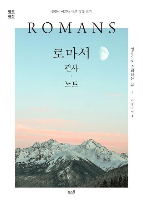 로마서 필사 노트: 성경이 이끄는 대로 성경 쓰기(개역개정)