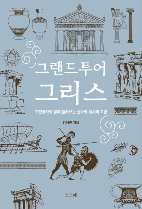 『그랜드투어 그리스: 고전학자와 함께 둘러보는 신화와 역사의 고향』, 역사/문화 분야 76위 책 추천!