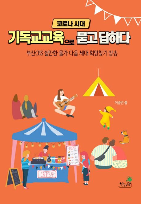코로나시대기독교교육으로묻고답하다