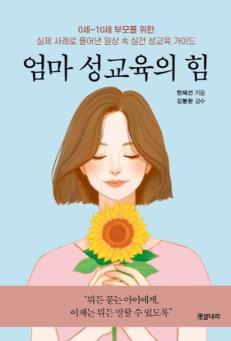 『엄마 성교육의 힘 0세~10세 부모를 위한』, 가정/육아 분야 59위 – 책 추천!