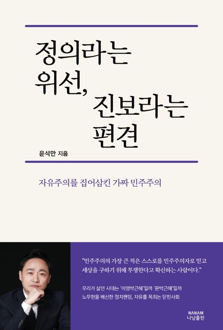 정의라는 위선, 진보라는 편견 | 윤석만 - 교보문고