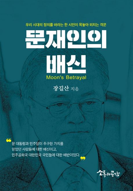 문재인의 배신 | 장길산 - 교보문고