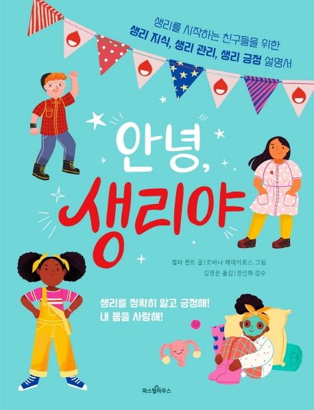 안녕, 생리야 | 첼라 퀸트 - 교보문고