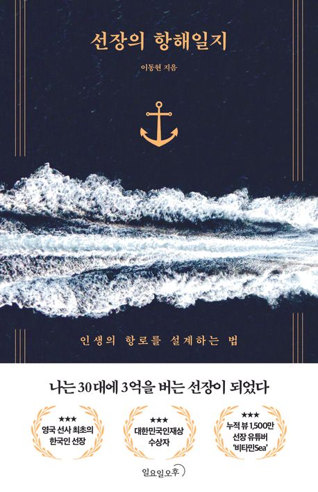 선장의 항해일지 | 이동현 - 교보문고