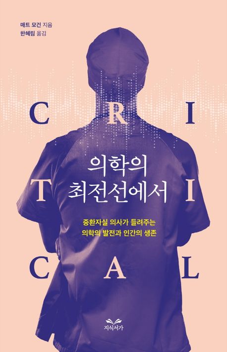 의학의 최전선에