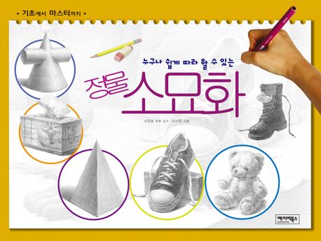 『누구나 쉽게 따라 할 수 있는 정물 소묘화』, 예술/대중문화 분야 56위, 책 추천!
