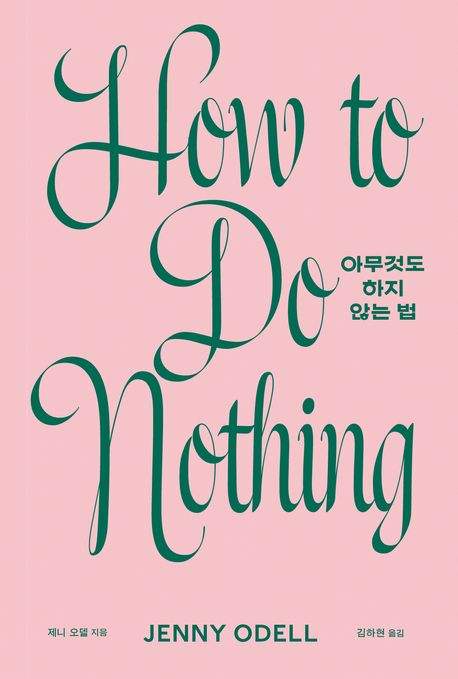 『아무것도 하지 않는 법』, 인문 분야 86위 – 진정한 책 추천