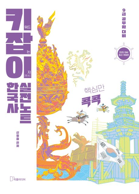 2026 키잡이 한국사 실전노트