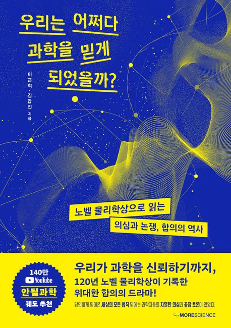 우리는 어쩌다 과학을 믿게 되었을까
