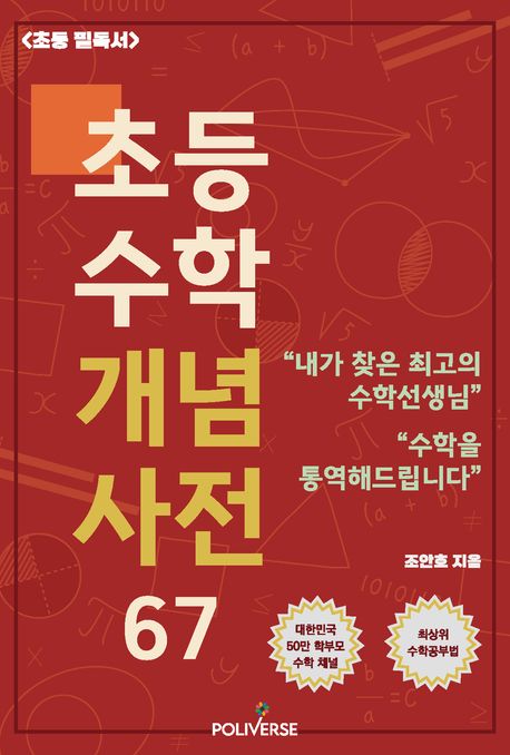 초등 수학 개념사전 67
