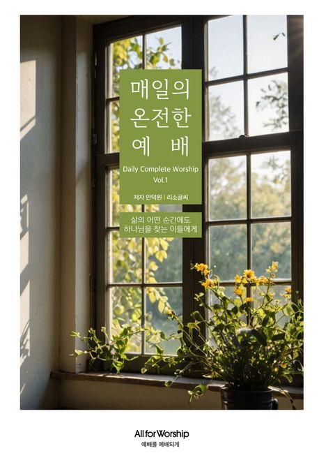 매일의온전한예배1