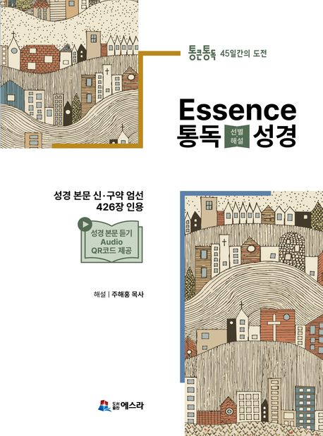 Essence통독성경(선별해설)