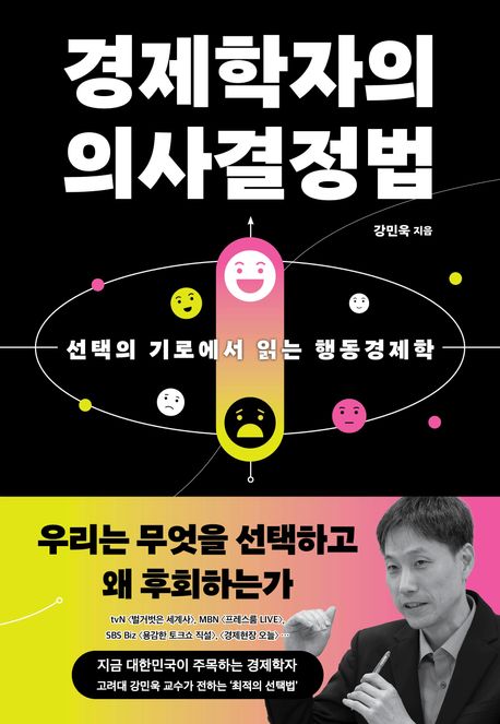 경제학자의 의사결정법