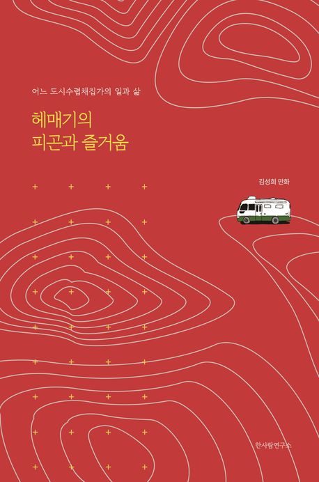 헤매기의 피곤과 즐거움 표지