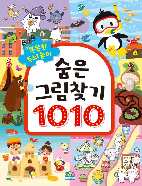 『똑똑한 두뇌 놀이 숨은그림찾기 1010』, 유아(0~7세) 분야 66위 | 책 추천
