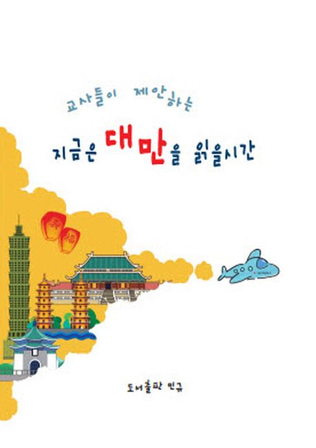 지금은 대만을 읽을 시간