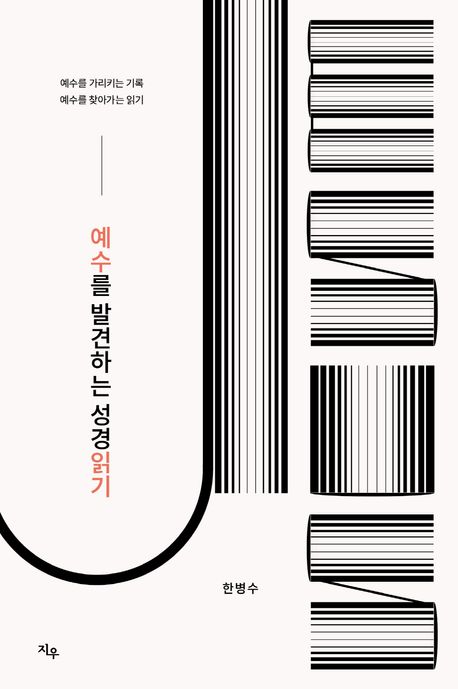 예수를발견하는성경읽기