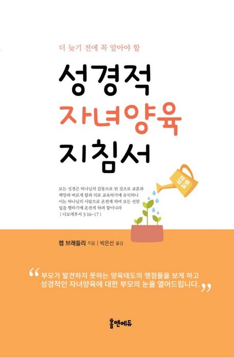 『성경적 자녀양육 지침서』, 종교 분야 60위 – 책 추천
